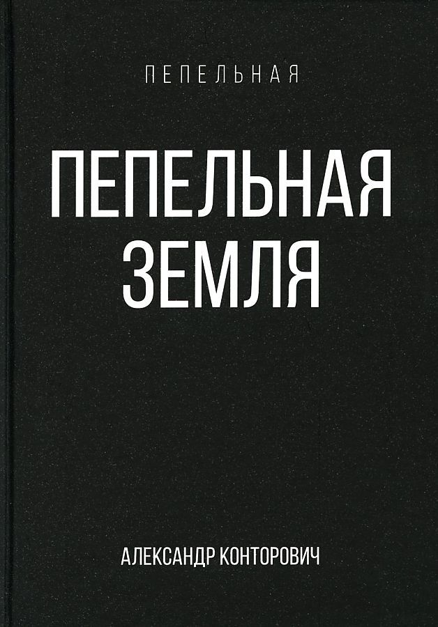 Обложка книги "Конторович: Пепельная земля"