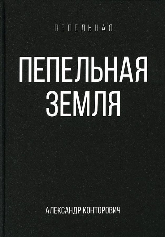 Обложка книги "Конторович: Пепельная земля"