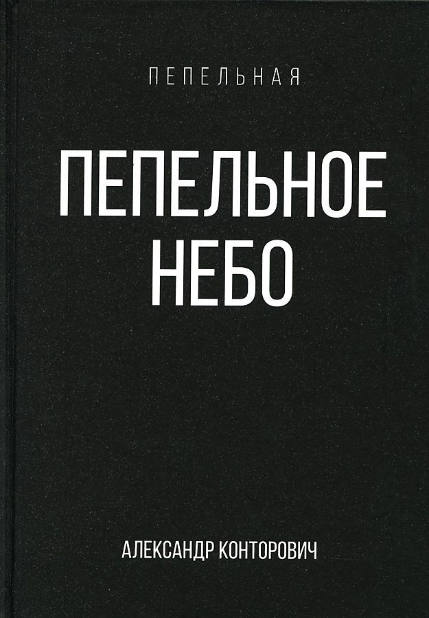 Обложка книги "Конторович: Пепельное небо"