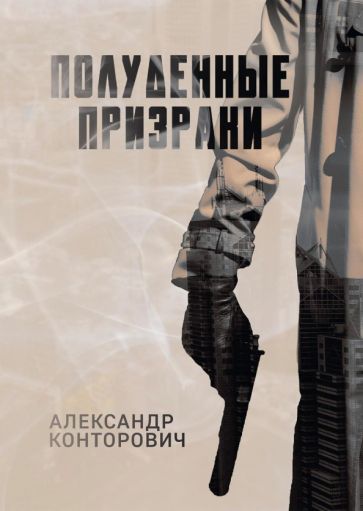 Обложка книги "Конторович: Полуденные призраки"