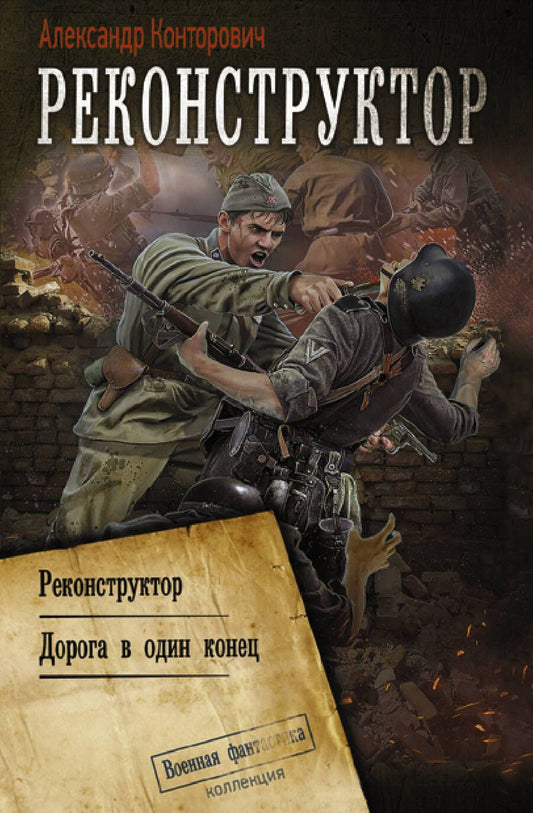 Обложка книги "Конторович: Реконструктор. Дорога в один конец. Сборник"