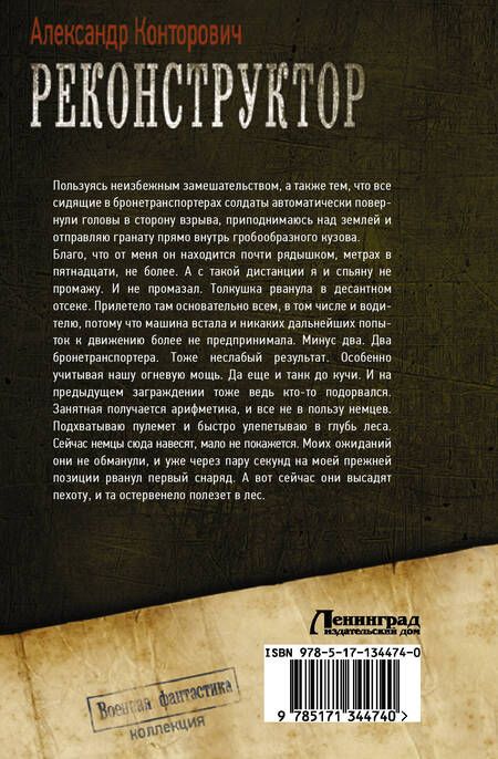 Фотография книги "Конторович: Реконструктор. Дорога в один конец. Сборник"
