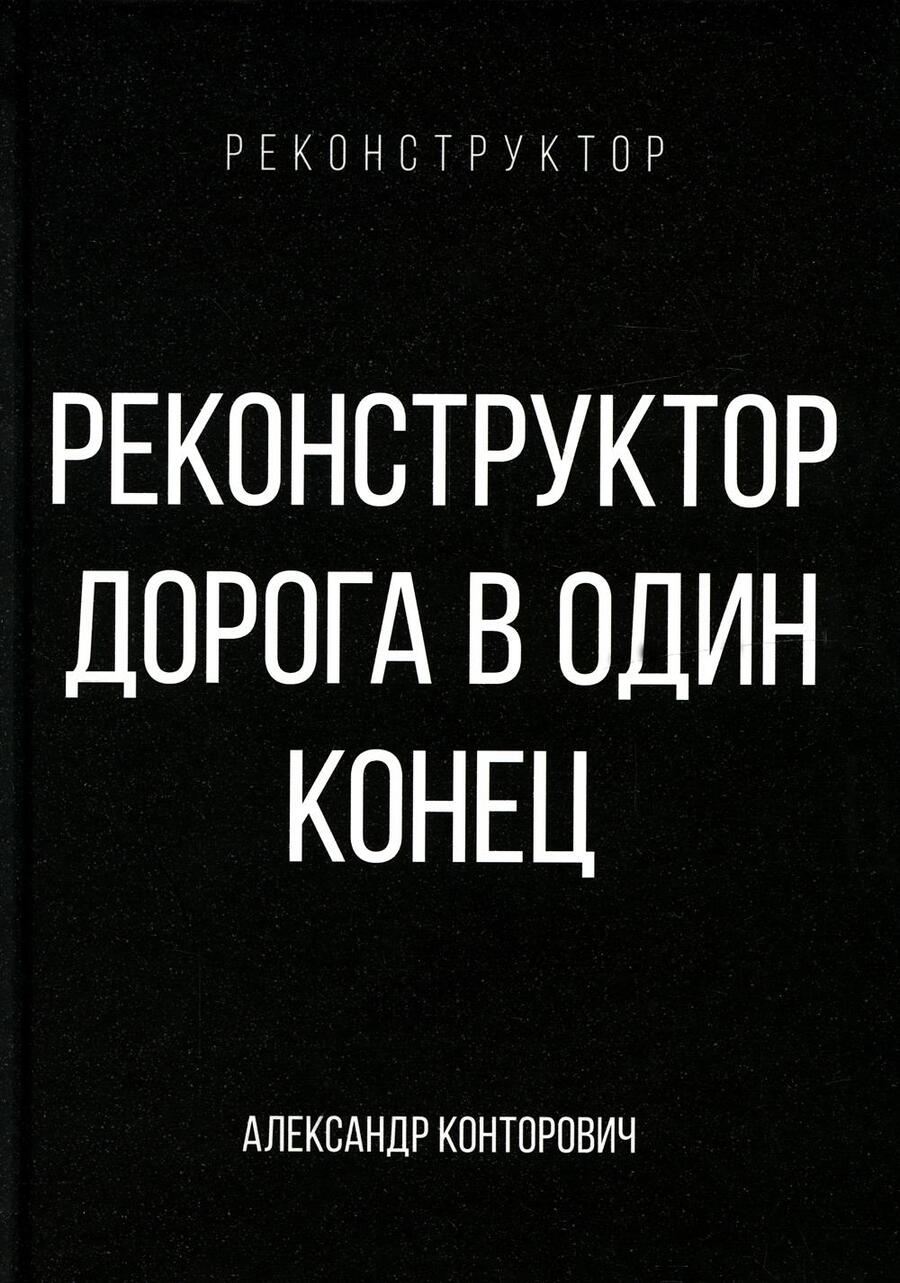 Обложка книги "Конторович: Реконструктор. Дорога в один конец"