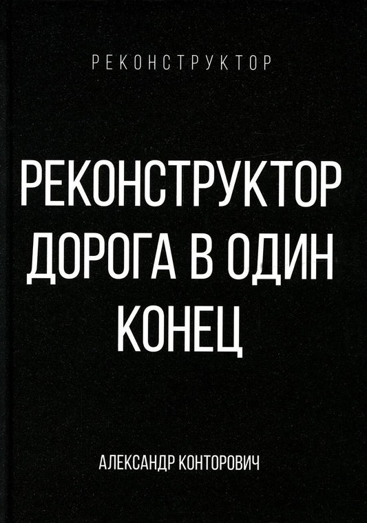 Обложка книги "Конторович: Реконструктор. Дорога в один конец"