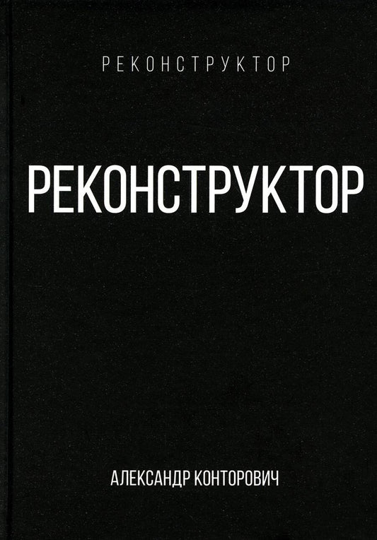 Обложка книги "Конторович: Реконструктор"