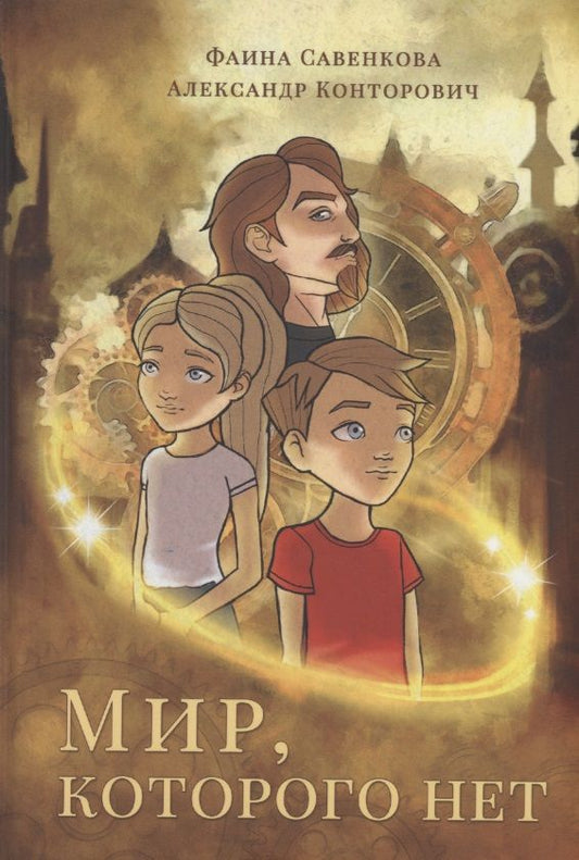 Обложка книги "Конторович, Савенкова: Мир, которого нет"