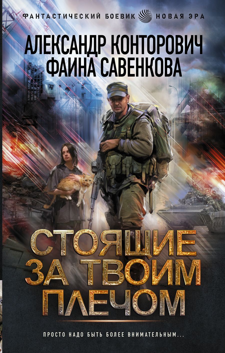 Обложка книги "Конторович, Савенкова: Стоящие за твоим плечом"