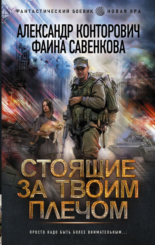 Обложка книги "Конторович, Савенкова: Стоящие за твоим плечом"