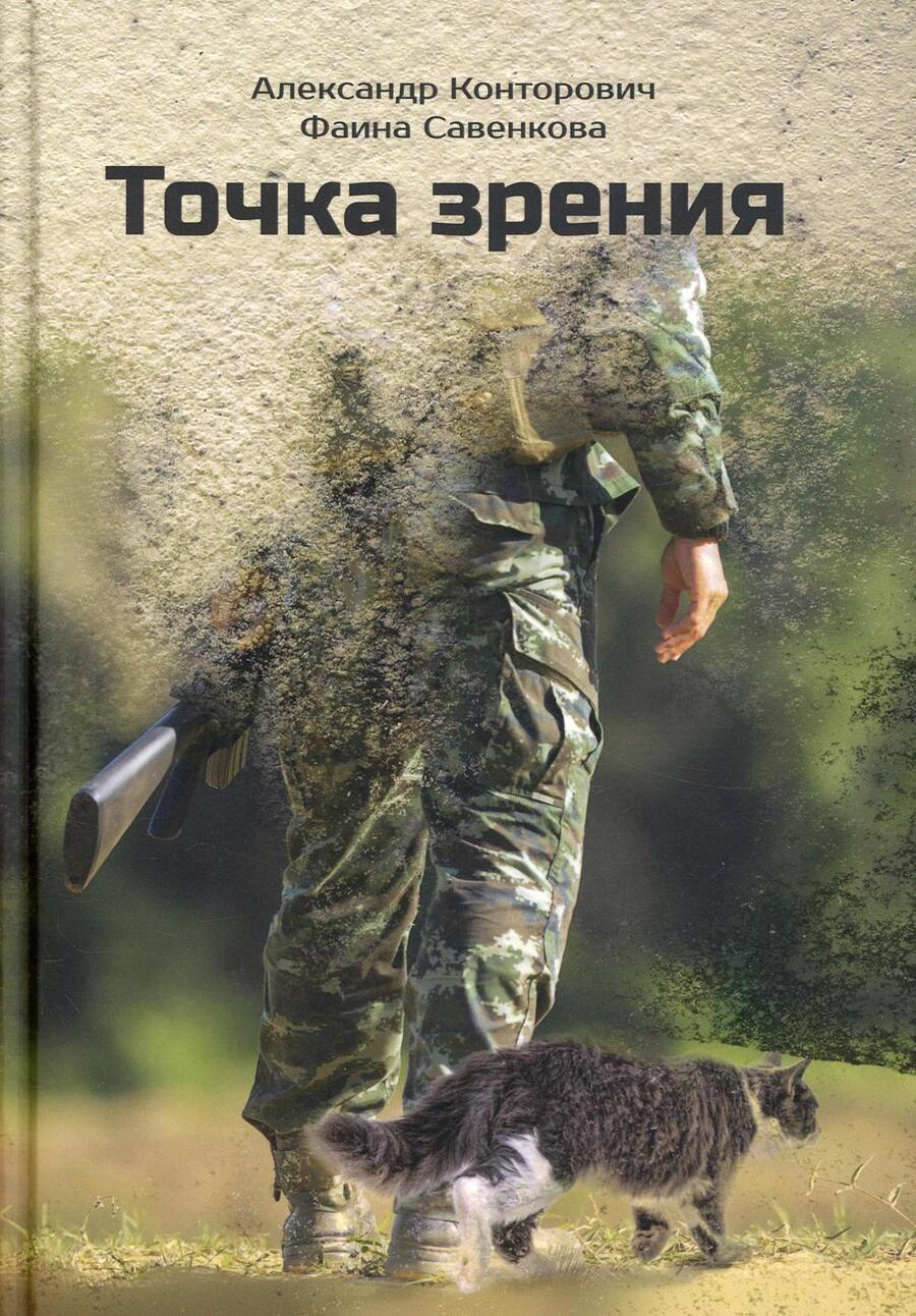 Обложка книги "Конторович, Савенкова: Точка зрения"