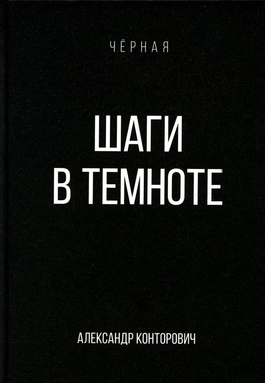 Обложка книги "Конторович: Шаги в темноте"
