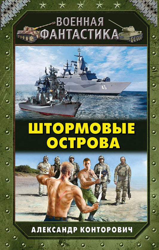 Обложка книги "Конторович: Штормовые острова"