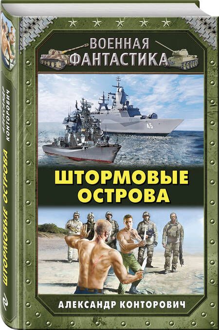 Фотография книги "Конторович: Штормовые острова"