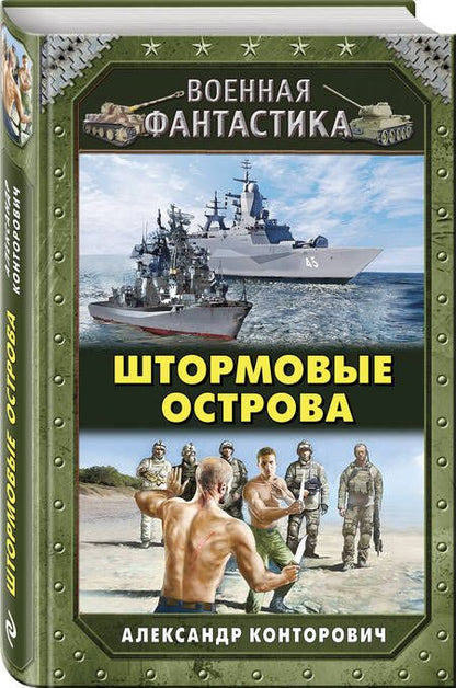 Фотография книги "Конторович: Штормовые острова"