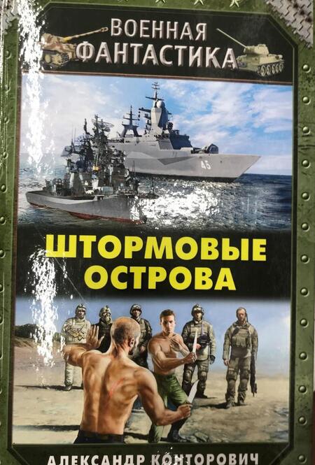 Фотография книги "Конторович: Штормовые острова"