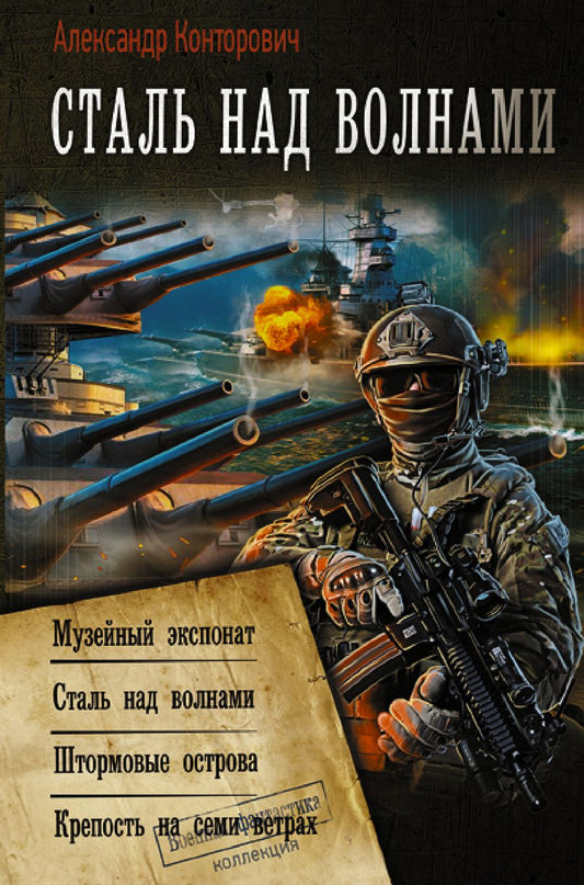 Обложка книги "Конторович: Сталь над волнами. Музейный экспонат. Штормовые острова. Крепость на семи ветрах"