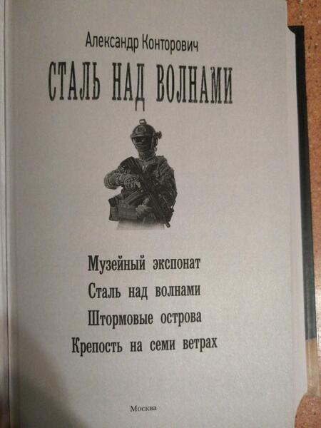 Фотография книги "Конторович: Сталь над волнами. Музейный экспонат. Штормовые острова. Крепость на семи ветрах"