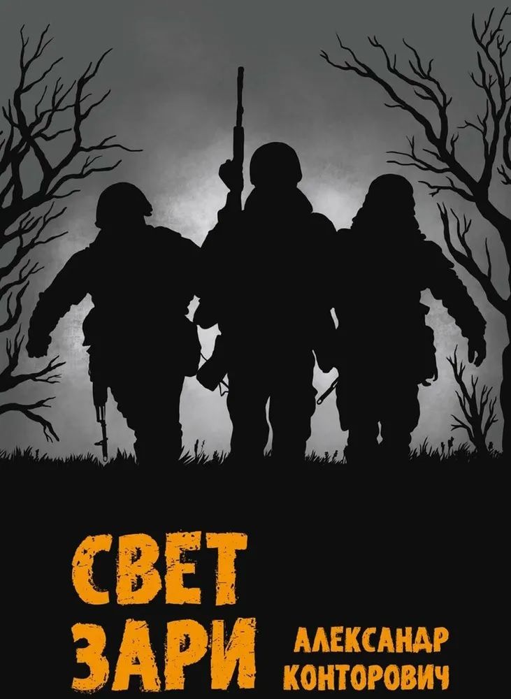 Обложка книги "Конторович: Свет зари"