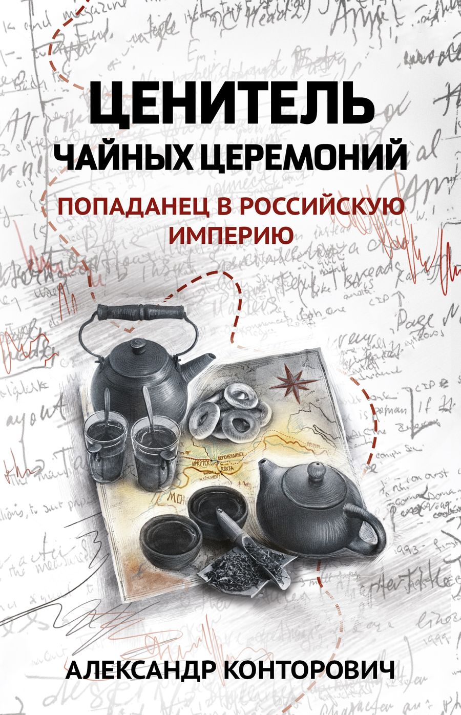 Обложка книги "Конторович: Ценитель чайных церемоний. Попаданец в Российскую империю"