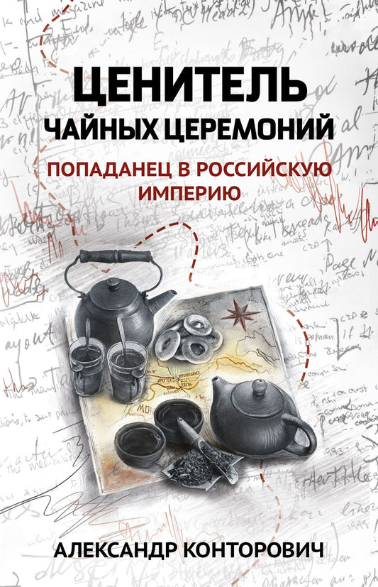 Обложка книги "Конторович: Ценитель чайных церемоний. Попаданец в Российскую империю"