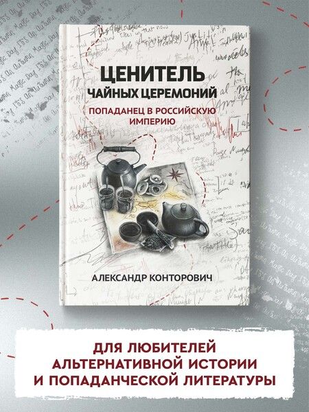 Фотография книги "Конторович: Ценитель чайных церемоний. Попаданец в Российскую империю"