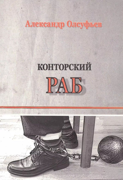 Обложка книги "Конторский раб"