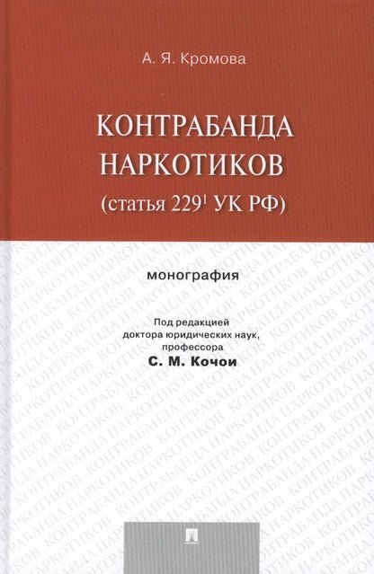 Обложка книги "Контрабанда наркотиков (статья 229 УК РФ).Монография "