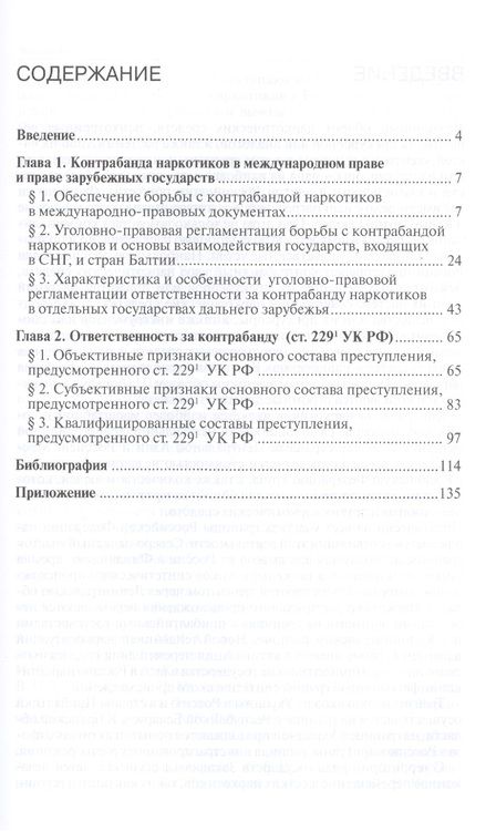Фотография книги "Контрабанда наркотиков (статья 229 УК РФ).Монография "