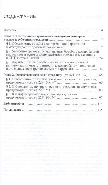Фотография книги "Контрабанда наркотиков (статья 229 УК РФ).Монография "