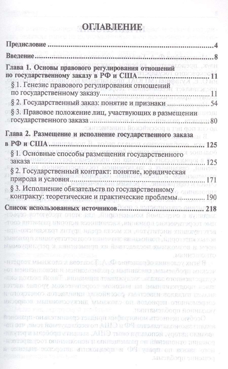 Обложка книги "Контрактная система в сфере государственных закупок России и США: сравнительно-правовое исследование: монография"