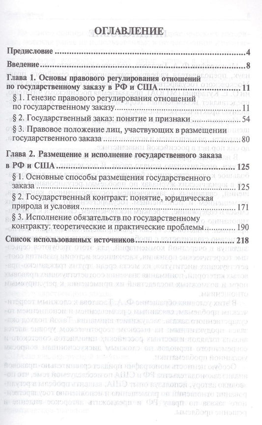 Обложка книги "Контрактная система в сфере государственных закупок России и США: сравнительно-правовое исследование: монография"