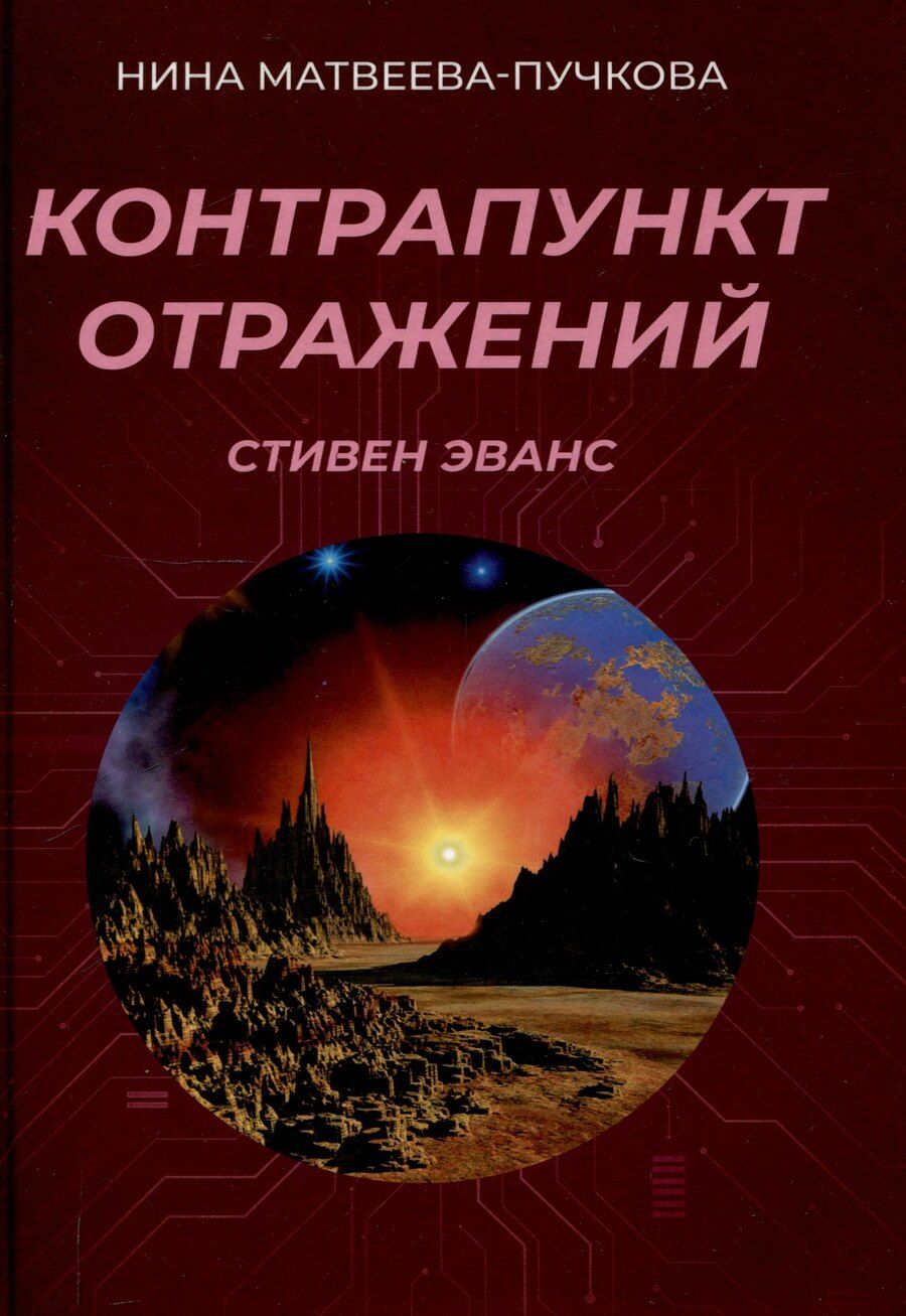 Обложка книги "Контрапункт отражений"