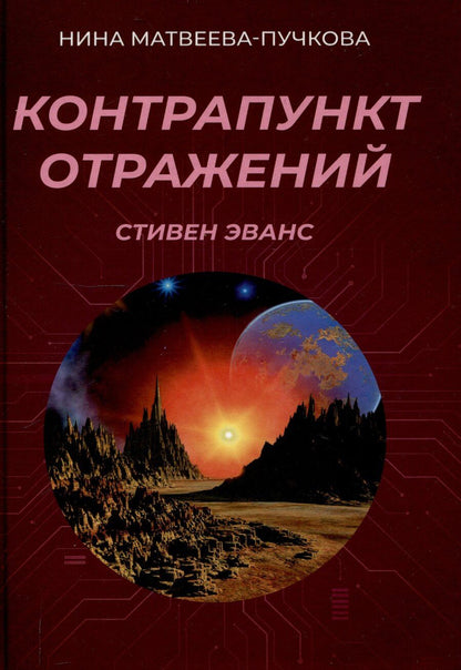 Обложка книги "Контрапункт отражений"
