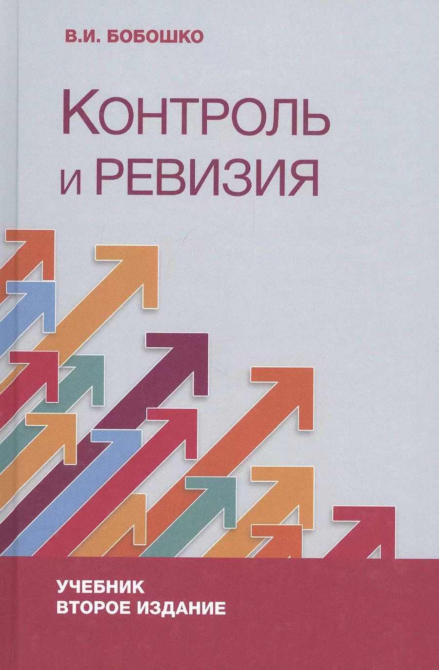 Обложка книги "Контроль и ревизия. Учебник"