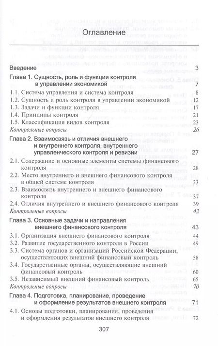 Фотография книги "Контроль и ревизия. Учебник"