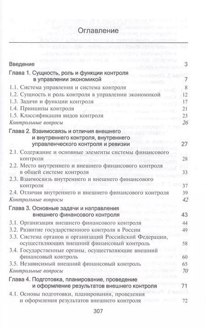 Фотография книги "Контроль и ревизия. Учебник"