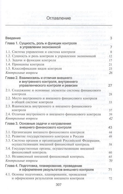 Фотография книги "Контроль и ревизия. Учебник"