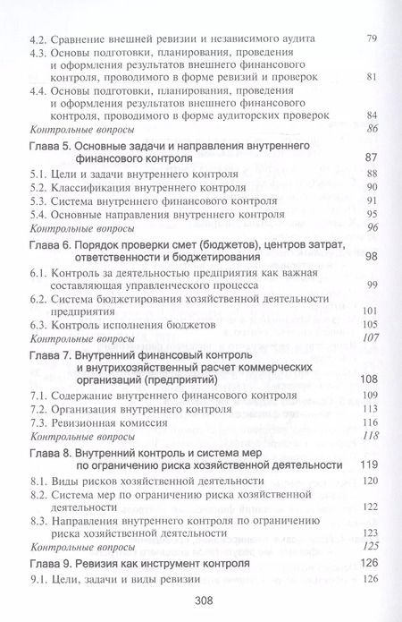 Фотография книги "Контроль и ревизия. Учебник"