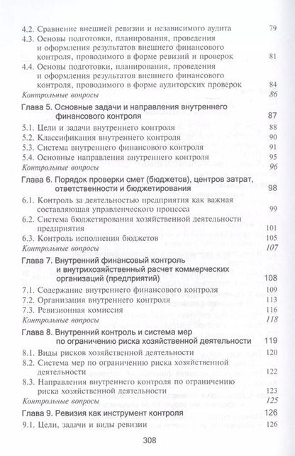Фотография книги "Контроль и ревизия. Учебник"