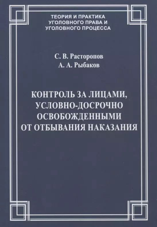 Обложка книги "Контроль за лицами, условно-досрочно освобожденными от отбывания наказания"