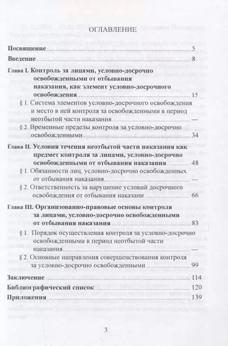 Фотография книги "Контроль за лицами, условно-досрочно освобожденными от отбывания наказания"