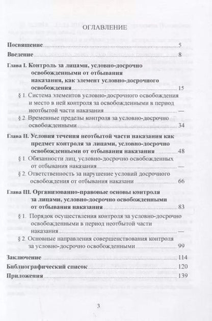 Фотография книги "Контроль за лицами, условно-досрочно освобожденными от отбывания наказания"