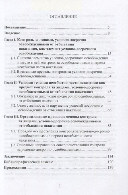 Фотография книги "Контроль за лицами, условно-досрочно освобожденными от отбывания наказания"