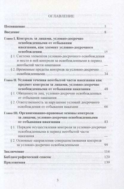 Фотография книги "Контроль за лицами, условно-досрочно освобожденными от отбывания наказания"