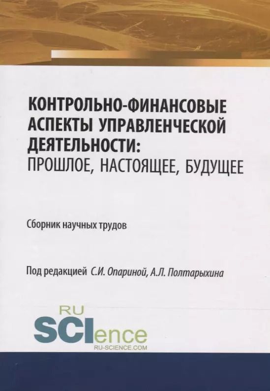 Обложка книги "Контрольно-финансовые аспекты управленческой деятельности: прошлое, настоящее, будущее. Сборник научных трудов"
