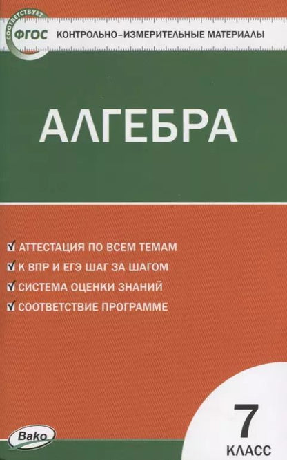 Обложка книги "Контрольно-измерительные материалы. Алгебра. 7 класс"