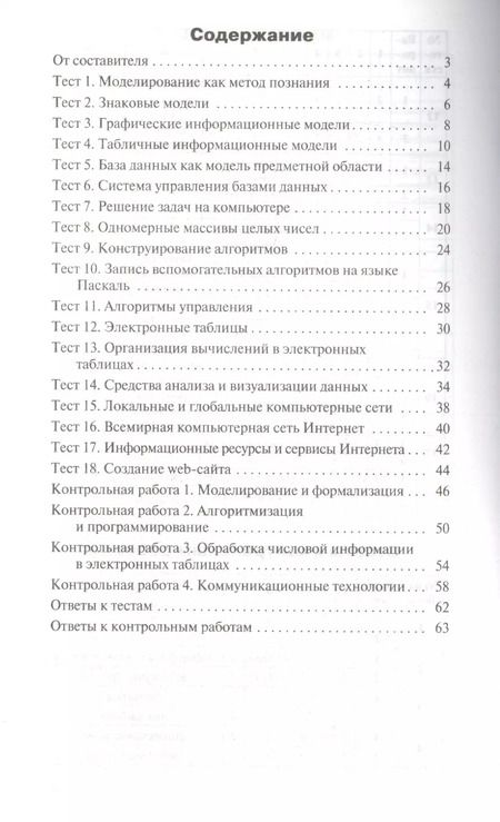 Фотография книги "Контрольно-измерительные материалы. Информатика. 9 класс"