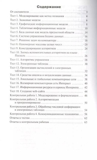 Фотография книги "Контрольно-измерительные материалы. Информатика. 9 класс"