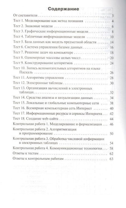 Фотография книги "Контрольно-измерительные материалы. Информатика. 9 класс"