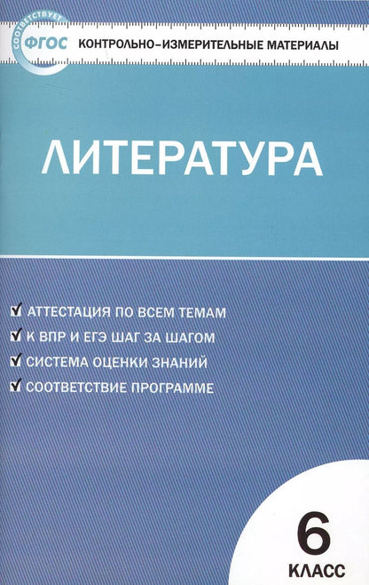 Обложка книги "Контрольно-измерительные материалы. Литература. 6 класс. ФГОС"