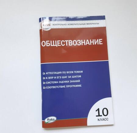 Фотография книги "Контрольно-измерительные материалы. Обществознание. 10 класс"